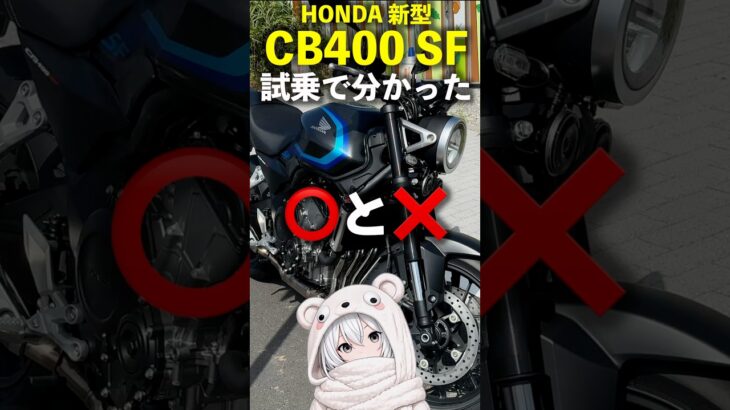 【新型CB400SF】街中＆高速で試乗して分かった⭕️と❌！400ccが最適解な理由！