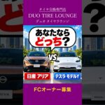 EV(電気自動車)徹底比較！テスラ車が徐々に増えつつある中、日本車も負けてません！電気自動車を検討の方は必見です！