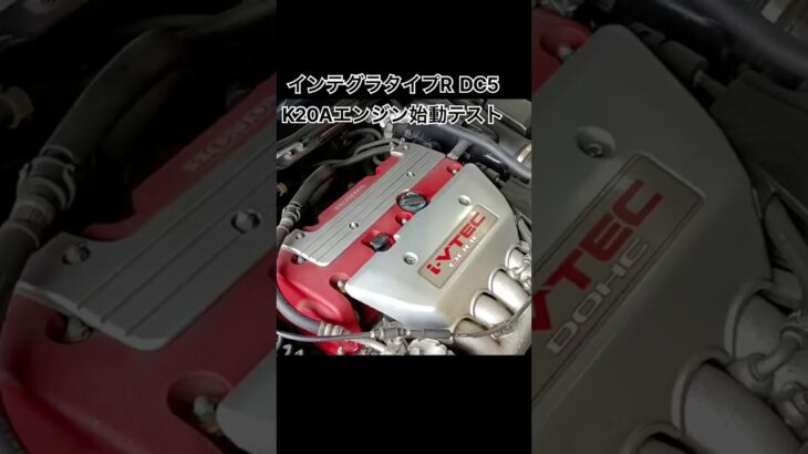 全国対応 車リサイクル部品専門店 ホンダインテグラDC5 K20Aエンジン始動テスト #Shorts