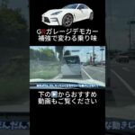 GRガレージデモカー試乗　補強で変わる乗り味とは… #gr86 #愛車紹介 #愛車紹介 #スポーツカー #カスタム
