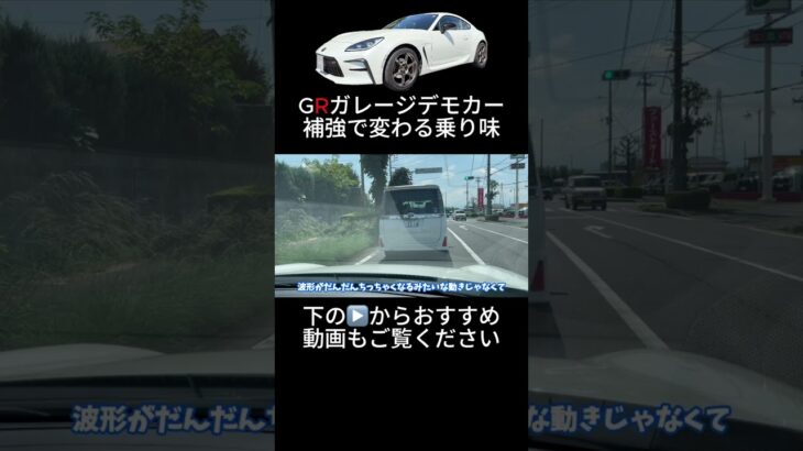 GRガレージデモカー試乗　補強で変わる乗り味とは… #gr86 #愛車紹介 #愛車紹介 #スポーツカー #カスタム