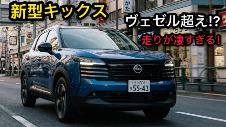 【新型日産キックス試乗】ヴェゼルRS＆カローラクロスと徹底比較！走り・静粛性・乗り心地が想像以上!?