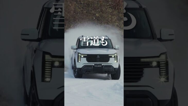 新型パジェロ「TECHNOLOGY#1 4WD ❘ 前進はとめない」
