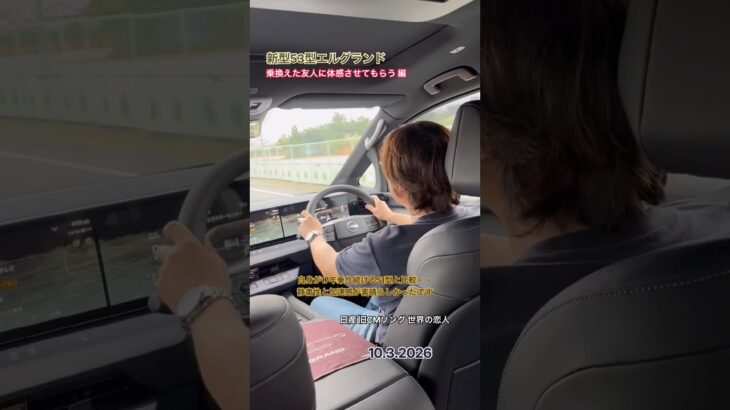 新型53型 エルグランド 友人に体感させてもらう編2026｛日産自動車 NISSAN 50型 51型 52型エルグランド ミニバン 新車情報 乗り心地 比較 試乗｝