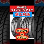 ハイグリップタイヤ頂上対決‼️どちらが勝ち？ #タイヤ #タイヤ交換 #ハイグリップタイヤ #ブリヂストン #ポテンザ #ヨコハマタイヤ #アドバン #bridgestone #potenza