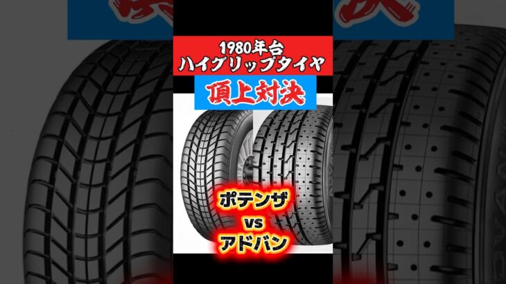 ハイグリップタイヤ頂上対決‼️どちらが勝ち？ #タイヤ #タイヤ交換 #ハイグリップタイヤ #ブリヂストン #ポテンザ #ヨコハマタイヤ #アドバン #bridgestone #potenza