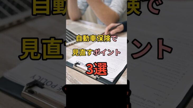 自動車保険で見直すポイント 3選 　#車  #保険料  #自動車