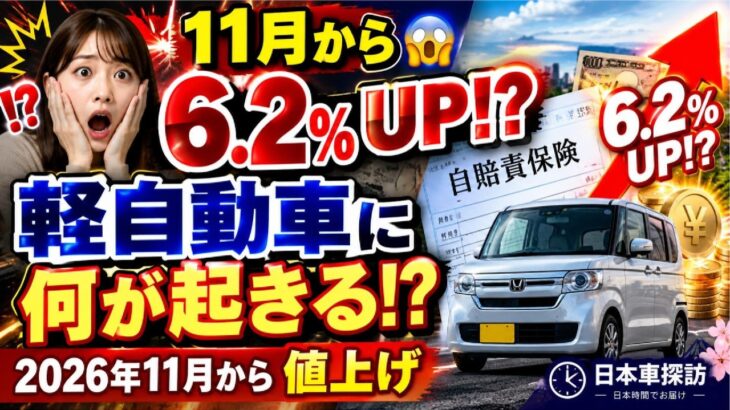 😱 11月から自賠責保険6.2％UP！？軽自動車に何が起きる！？2026年11月から値上げ｜日本車探訪
