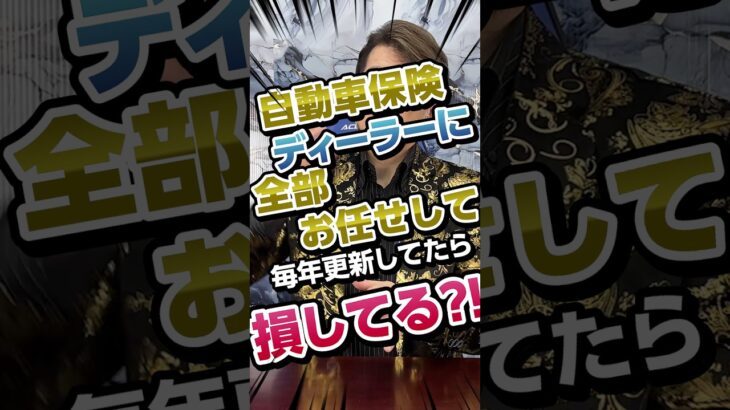 まだディーラーで保険更新してるの？ #裏技 #節約術 #車