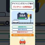 アイドリングストップ車のバッテリー、普通のと何が違うの? #shorts