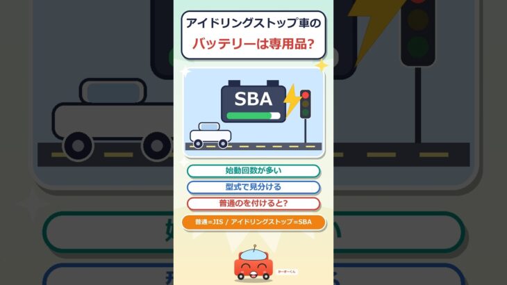 アイドリングストップ車のバッテリー、普通のと何が違うの? #shorts