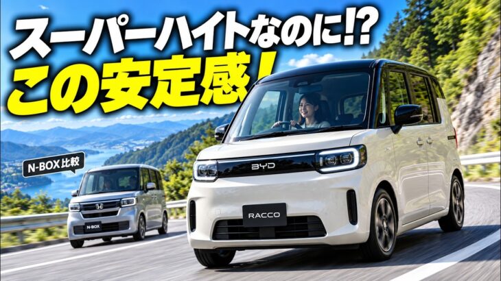 【衝撃試乗】BYDラッコが山道でまさかの高評価！背高ボディなのにカーブが気持ちいい!? N-BOXカスタムターボと比較して見えた意外な走りの違い