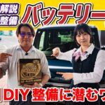 【バッテリー交換 DIY 講座】プロメカニックが解説！正しい手順と注意点