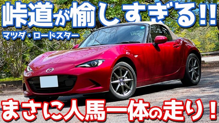 【ワインディングで試す！】 マツダ ロードスター に試乗！ドライブフィールが最高すぎる…【MAZDA ROADSTER S Leather Package V Selection】
