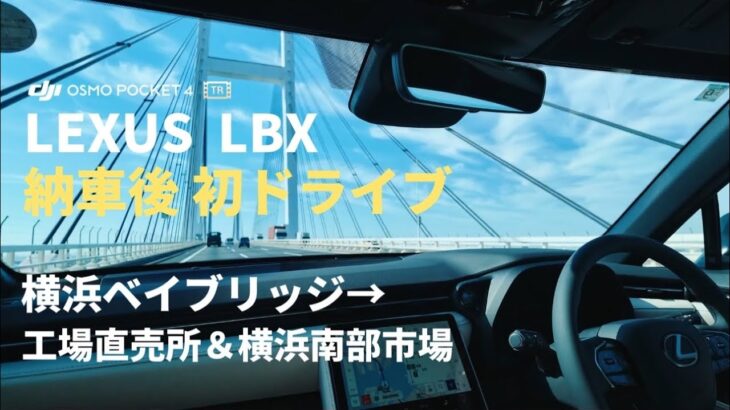 【LEXUS LBX】納車後初ドライブは首都高で工場直売所＆横浜南部市場