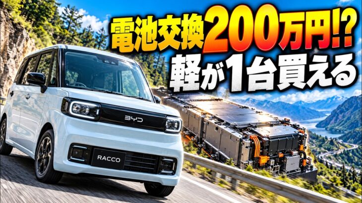 【悲報】バッテリー交換費用で軽自動車が買える？EV推進派が絶対に語らない残酷な真実