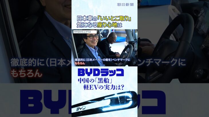軽EVの「黒船」BYDラッコに元日産の技術者が試乗　「なぜ中国に先を越されたのか？」元日産のBYD商品企画担当と徹底議論 #切り抜き #shorts