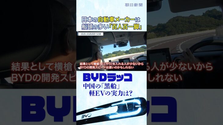 軽EVの「黒船」BYDラッコに元日産の技術者が試乗　「なぜ中国に先を越されたのか？」元日産のBYD商品企画担当と徹底議論 #切り抜き #shorts
