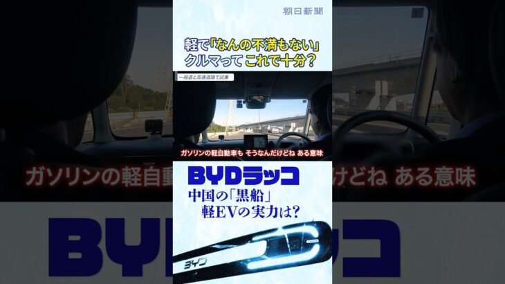 軽EVの「黒船」BYDラッコに元日産の技術者が試乗　「なぜ中国に先を越されたのか？」元日産のBYD商品企画担当と徹底議論 #切り抜き #shorts