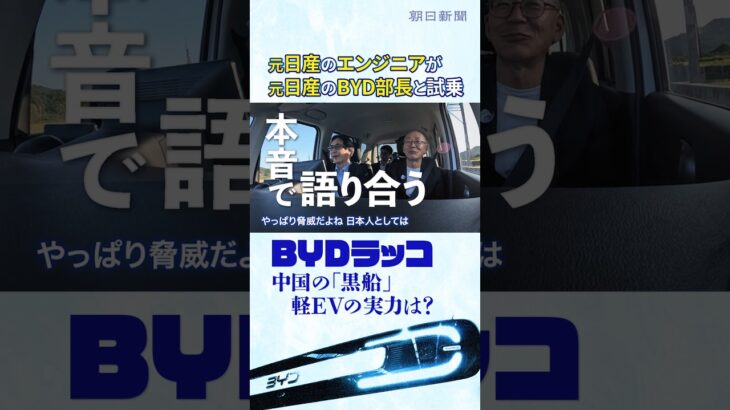 軽EVの「黒船」BYDラッコに元日産の技術者が試乗　「なぜ中国に先を越されたのか？」元日産のBYD商品企画担当と徹底議論 #切り抜き #shorts