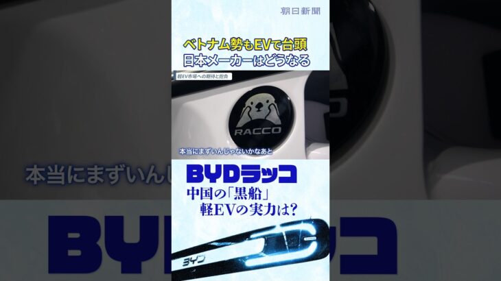 軽EVの「黒船」BYDラッコに元日産の技術者が試乗　「なぜ中国に先を越されたのか？」元日産のBYD商品企画担当と徹底議論 #切り抜き #shorts