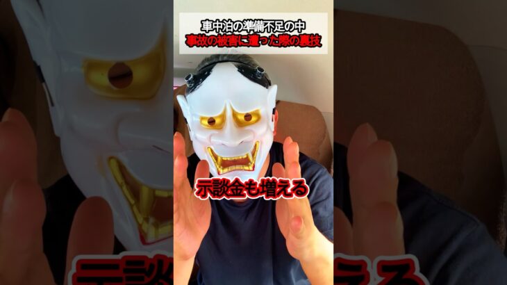 車中泊の準備を完璧にする利点！保険編 #shorts #車中泊 #準備