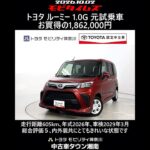 トヨタ ルーミー 1.0G 元試乗車､走行距離605km､年式2026年､車検2029年3月､総合評価５､内外装共にとてもきれいな状態です､お買得の1,862,000円