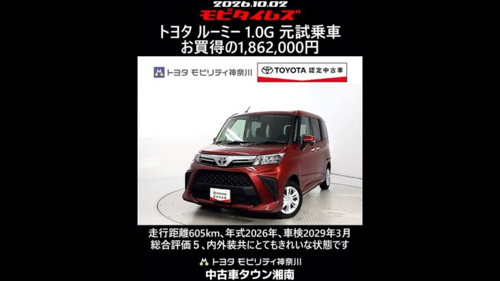 トヨタ ルーミー 1.0G 元試乗車､走行距離605km､年式2026年､車検2029年3月､総合評価５､内外装共にとてもきれいな状態です､お買得の1,862,000円