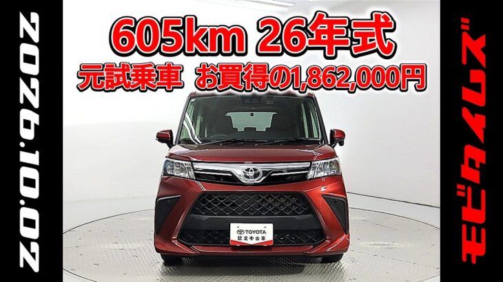 トヨタ ルーミー 1.0G 元試乗車､走行距離605km､年式2026年､車検2029年3月､総合評価５､内外装共にとてもきれいな状態です､お買得の1,862,000円