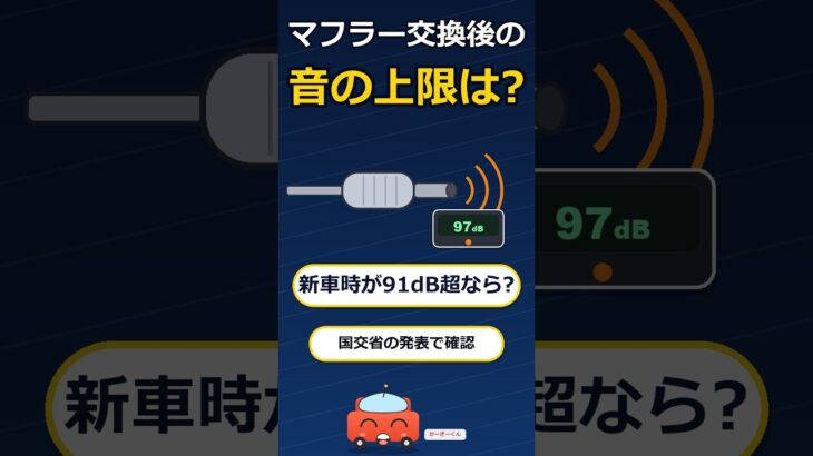 マフラーを替えた乗用車の音量上限は?新車時が91dB超なら新車時の値+5dB #shorts