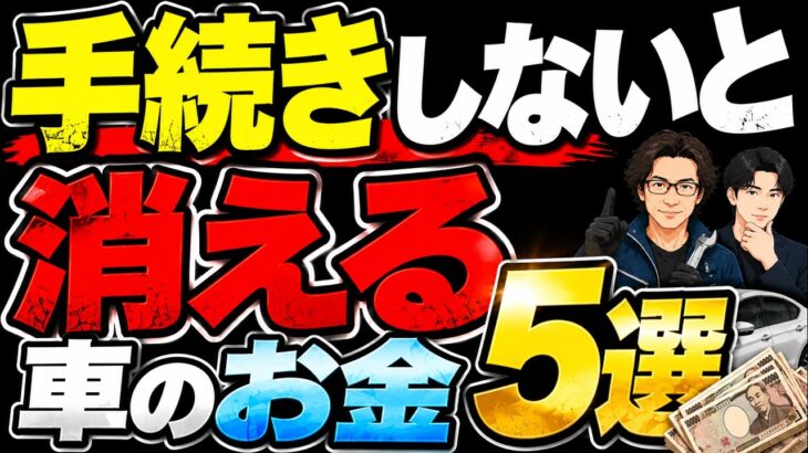 手続きしないと消える車に関するお金5選