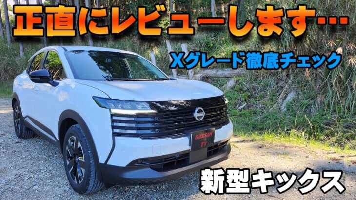 日産 新型キックスXグレードを徹底チェック！　Gグレードとの装備差は気にならない！？　後部座席が広くなって誕生　内装　燃費　試乗　カスタム