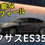 LEXUS ES 350e 試乗インプレッション動画
