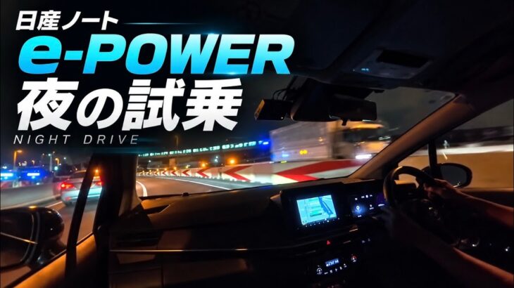 【日産ノート e-POWER】夜の試乗ドライブ｜車内から眺める夜景と走行音