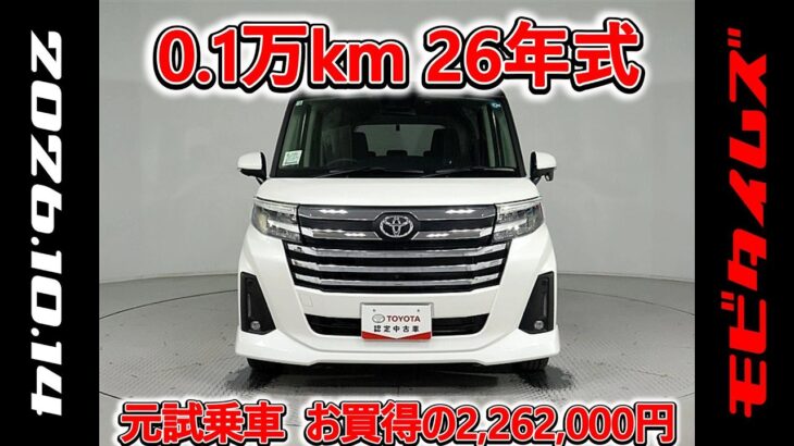 トヨタ ルーミー 1.0カスタムG-T 元試乗車､走行距離1,000km､年式2026年､車検2029年3月､総合評価５､内外装共にとてもきれいな状態です､お買得の2,262,000円