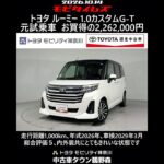 トヨタ ルーミー 1.0カスタムG-T 元試乗車､走行距離1,000km､年式2026年､車検2029年3月､総合評価５､内外装共にとてもきれいな状態です､お買得の2,262,000円