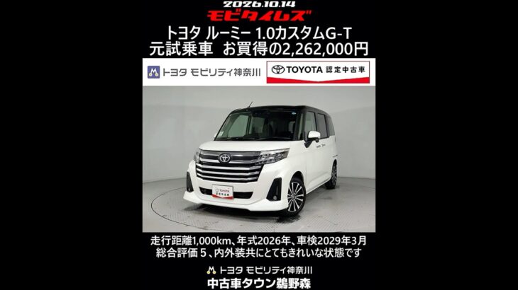 トヨタ ルーミー 1.0カスタムG-T 元試乗車､走行距離1,000km､年式2026年､車検2029年3月､総合評価５､内外装共にとてもきれいな状態です､お買得の2,262,000円