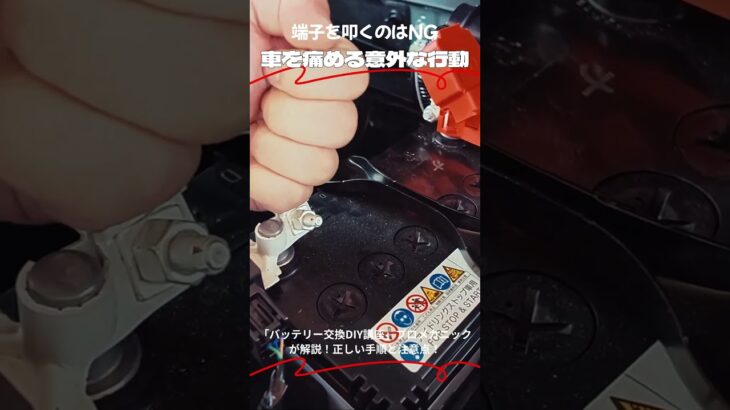 端子を叩くのはNG 車を痛める意外な行動