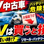 なぜこんなに安い？リセール暴落の原因はバッテリー！実は今が「買い」のチャンス？