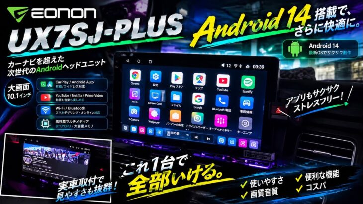【EONON】高機能！AndroidナビUX7SJ-PLUS取付してみた！絶対退屈させないディスプレイオーディオ！