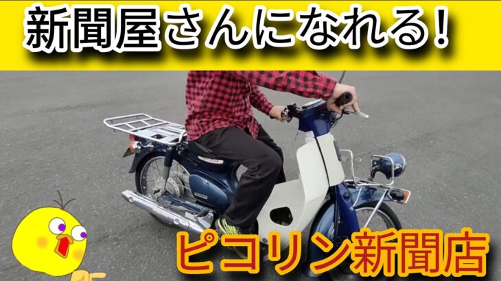 ピコリン新聞店！カブ修理からの試乗したおー!　ヤフオク販売するおー。