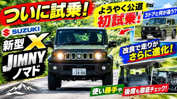 🧳🚙💪【ついに試乗!】 スズキ 新型 X ジムニー ノマド ようやく公道 初試乗! 3ドアと何が違う? 改良で走りがさらに進化! 使い勝手や後席も徹底チェック Toyota Corolla