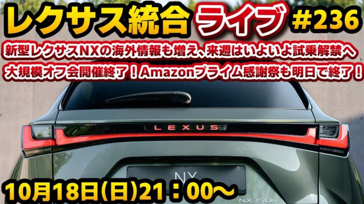 レクサス統合ライブ#236 新型レクサスNXの海外情報も増え、来週はいよいよ試乗解禁へ！大規模オフ会開催終了！Amazonプライム感謝祭も明日で終了！