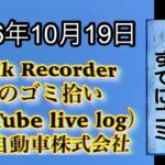 Walk Recorder 自動車屋ひで 朝のゴミ拾い Live 2026年10月19日