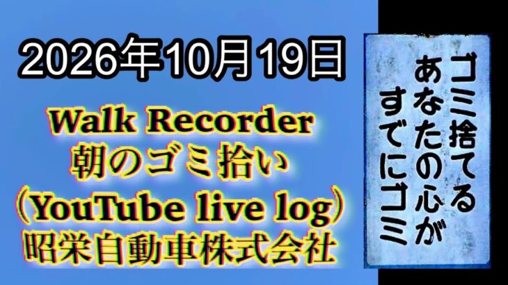 Walk Recorder 自動車屋ひで 朝のゴミ拾い Live 2026年10月19日