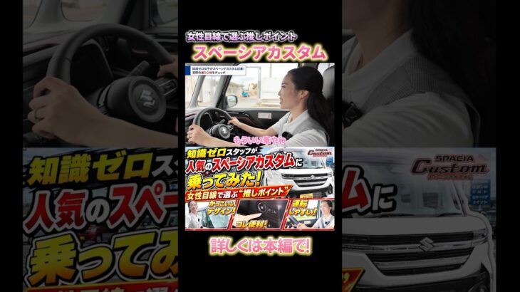 【首藤さんと試乗ドライブ】女性目線でスペーシアカスタムをチェック👩🏻‍💼🚙