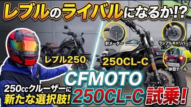 【レブル250のライバル】CFMOTO 250CL-C試乗！豪華装備と快音が凄い