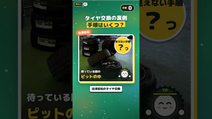 タイヤ交換、ピットの中ではだいたい8つの手順【会津若松】