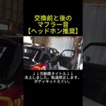 交換前と後のマフラー音【ヘッドホン推奨】#親子がれーじ#切り抜き #車