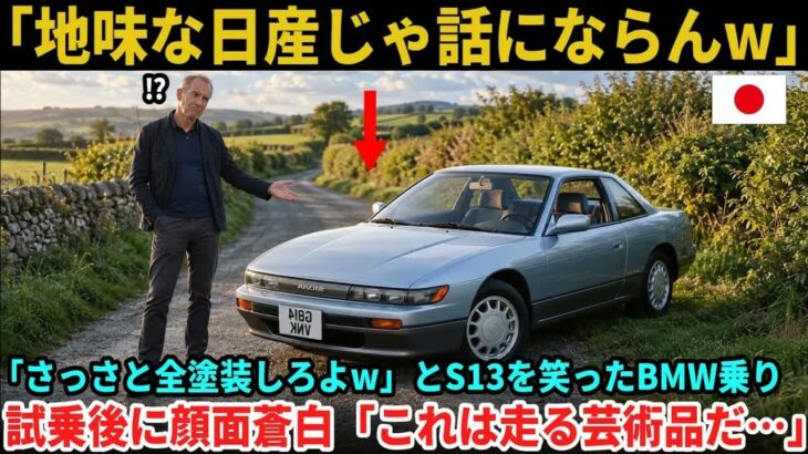 【海外の反応】「地味な日産じゃ話にならんw」さっさと全塗装しろとS13を笑ったBMW乗り。試乗後に顔面蒼白「これは走る芸術品だ…」